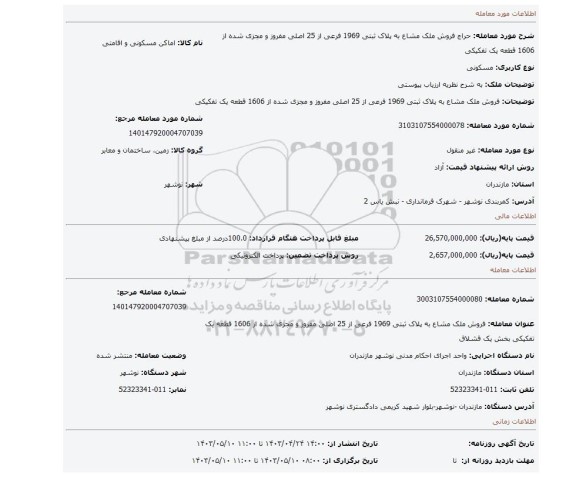 فروش ملک مشاع به پلاک ثبتی 1969 فرعی از 25 اصلی مفروز و مجزی شده از 1606 قطعه یک تفکیکی