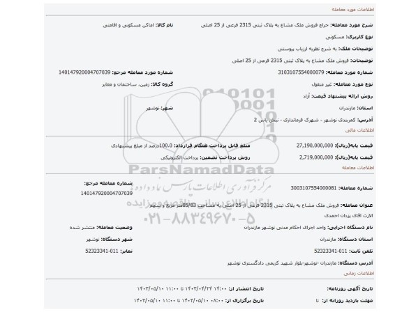 فروش ملک مشاع به پلاک ثبتی 2315 فرعی از 25 اصلی
