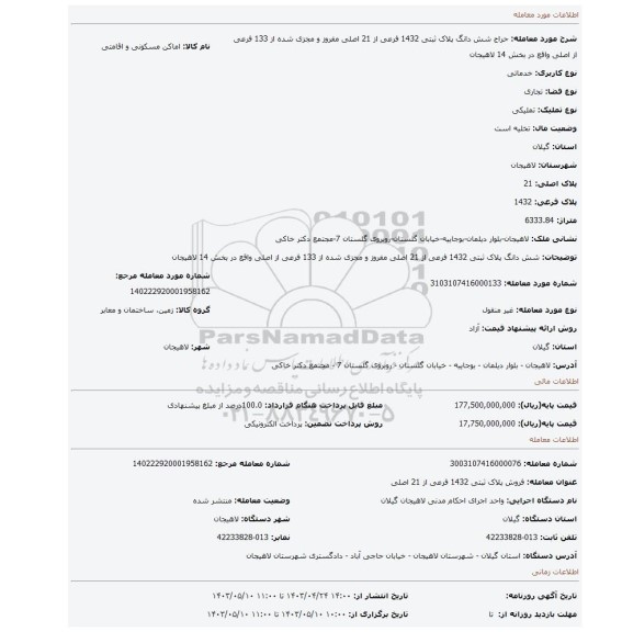 شش دانگ پلاک ثبتی 1432 فرعی از 21 اصلی مفروز و مجزی شده از 133 فرعی از اصلی واقع در بخش 14 لاهیجان