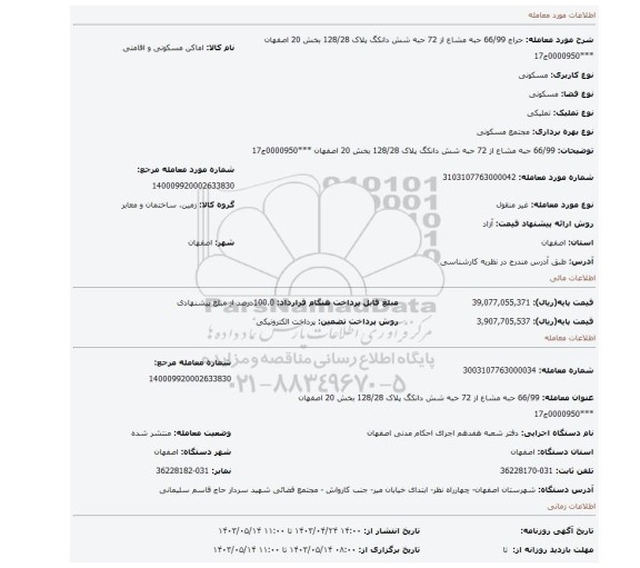 66/99 حبه مشاع از 72 حبه شش دانکگ پلاک 128/28 بخش 20 اصفهان ***0000950ج17