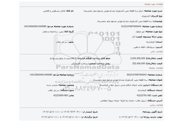 سه قطعه زمین کشاورزی مشاع مورثی مرحوم صفر جمشیدی