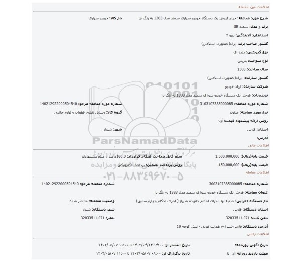 فروش یک دستگاه خودرو سواری سمند مدل 1383 به رنگ بژ