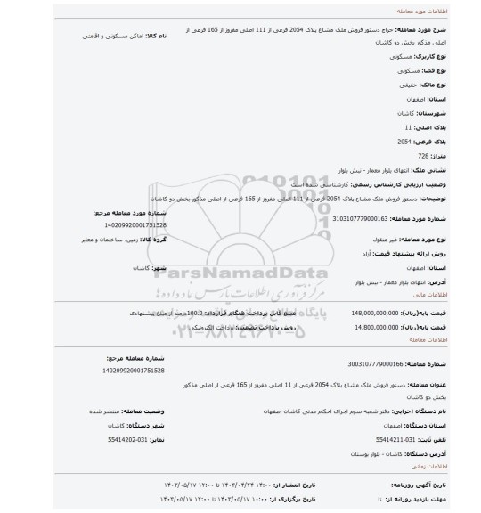 دستور فروش ملک مشاع پلاک 2054 فرعی از 111 اصلی مفروز از 165 فرعی از اصلی مذکور بخش دو کاشان