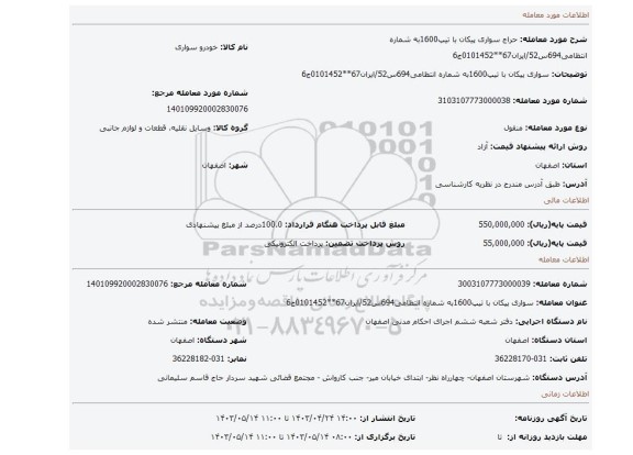 سواری پیکان با تیپ1600به شماره انتظامی694س52/ایران67**0101452ج6