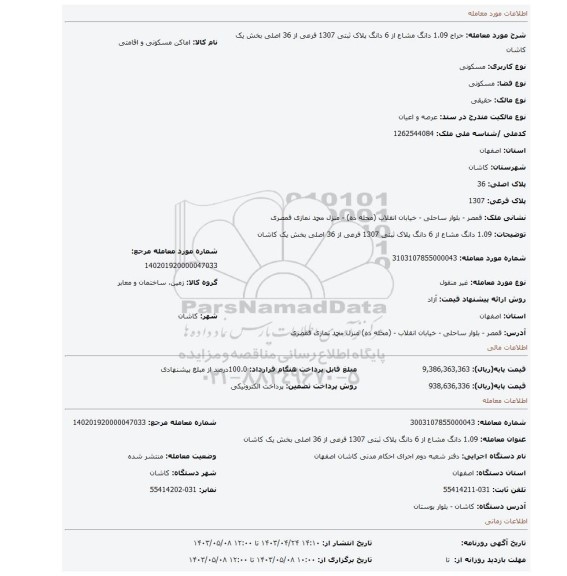 1.09 دانگ مشاع از 6 دانگ پلاک ثبتی 1307 فرعی از 36 اصلی بخش یک کاشان