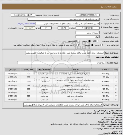 استعلام استعلام احداث کانال بتنی خیابان سعدی غربی  100متری دوم نوبت اول با شرایط در فایل پیوستی