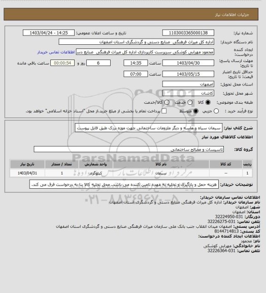 استعلام سیمان سیاه و ماسه و دیگر ملزومات ساختمانی جهت موزه برزک طبق فایل پیوست