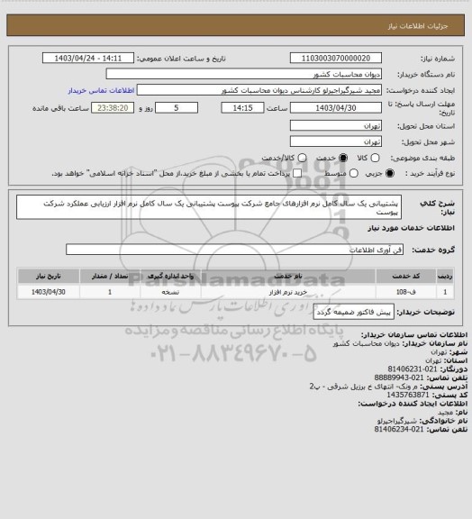 استعلام پشتیبانی یک سال کامل نرم افزارهای جامع شرکت پیوست
پشتیبانی یک سال کامل نرم افزار ارزیابی عملکرد شرکت پیوست