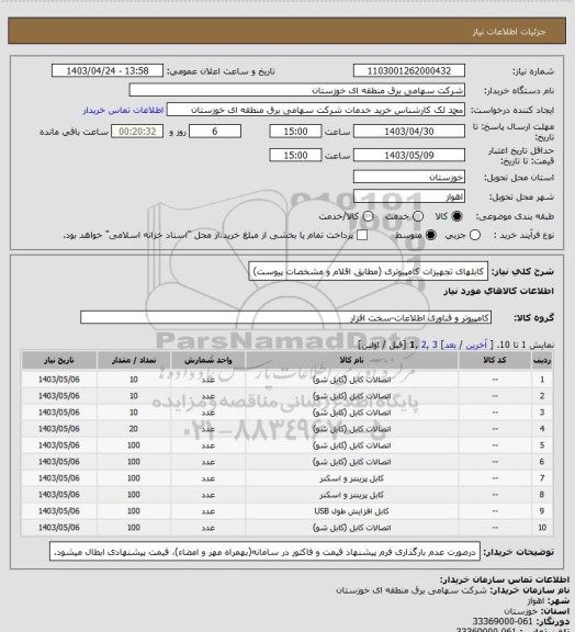 استعلام کابلهای تجهیزات کامپیوتری (مطابق اقلام و مشخصات پیوست)