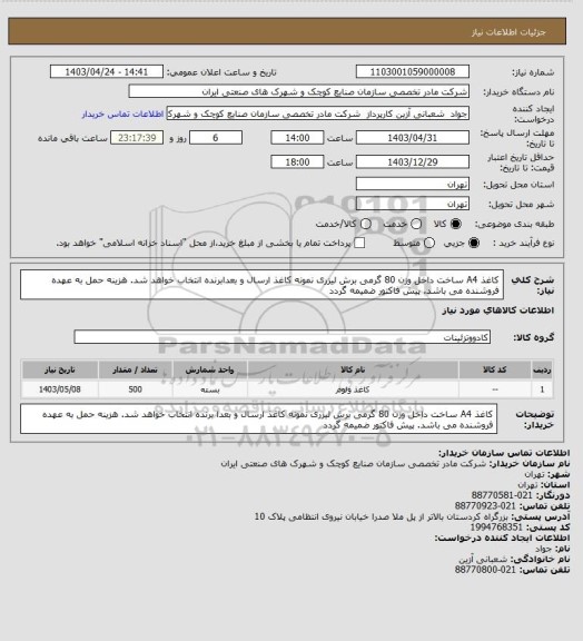 استعلام کاغذ A4 ساخت داخل وزن 80 گرمی برش لیزری نمونه کاغذ ارسال و بعدابرنده انتخاب خواهد شد. هزینه حمل به عهده فروشنده می باشد. پیش فاکتور ضمیمه گردد