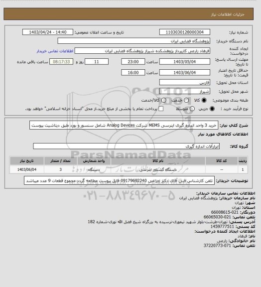استعلام خرید 3  واحد اندازه گیری اینرسی MEMS شرکت Analog Devices شامل سنسور و بورد طبق دیتاشیت پیوست