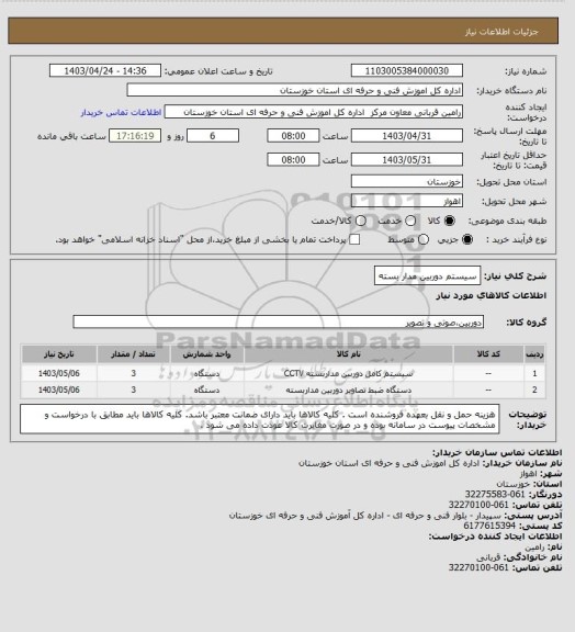 استعلام سیستم دوربین مدار بسته