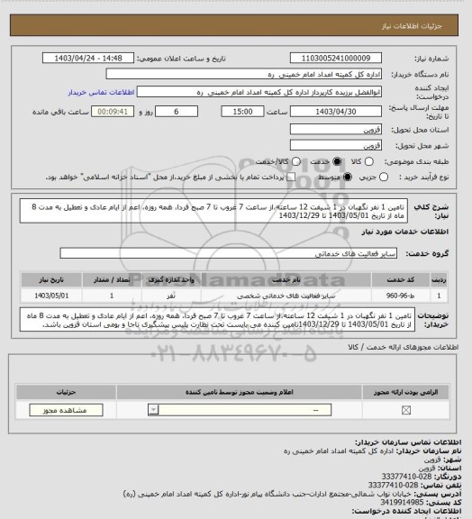 استعلام تامین 1 نفر نگهبان در 1 شیفت 12 ساعته،از ساعت 7 غروب تا 7 صبح فردا، همه روزه، اعم از ایام عادی و تعطیل به مدت 8 ماه از تاریخ 1403/05/01 تا 1403/12/29
