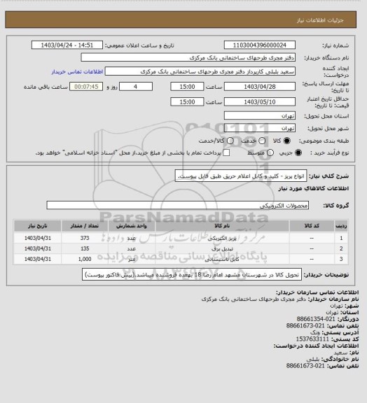 استعلام انواع پریز - کلید و کابل اعلام حریق طبق فایل پیوست.