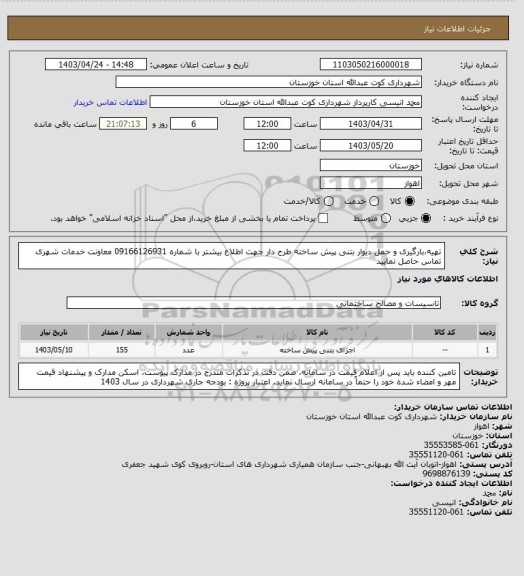 استعلام تهیه،بارگیری و حمل  دیوار بتنی پیش ساخته طرح دار
  جهت اطلاع بیشتر با شماره 09166126931 معاونت خدمات شهری تماس حاصل نمایید