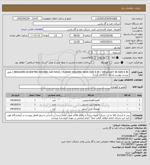 استعلام REDUCERS ECCENTRIC INCONEL 625 NACE / FLANGE WELDING NECK SIZE 6 IN  / WELDOLET  IN SIZE 6 IN
( طبق لیست پیوست مدارک بارگذاری گردد)