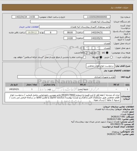 استعلام درخواست انواع اقلام حفاظتی