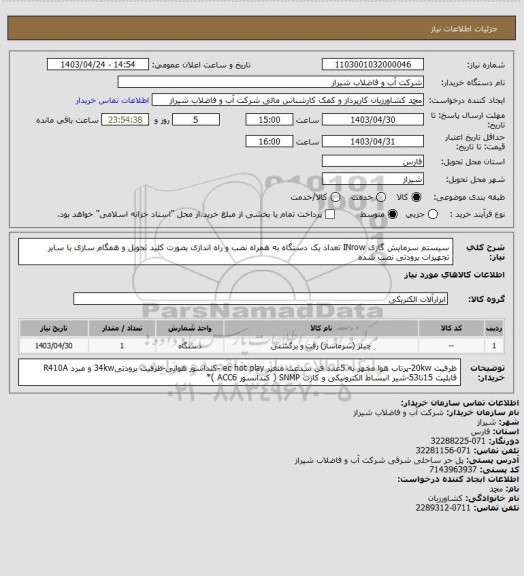 استعلام سیستم سرمایش گازی INrow  تعداد یک دستگاه 
به همراه نصب و راه اندازی بصورت کلید تحویل و همگام سازی با سایر تجهیزات برودتی نصب شده