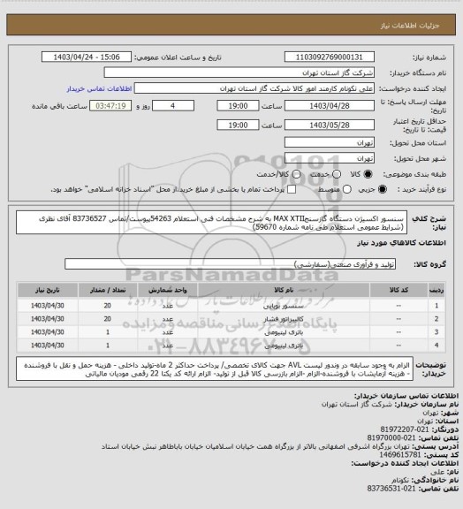 استعلام سنسور اکسیژن دستگاه گازسنجMAX XTII به شرح مشخصات فنی استعلام 54263پیوست/تماس 83736527 آقای نظری (شرایط عمومی استعلام طی نامه شماره 59670)