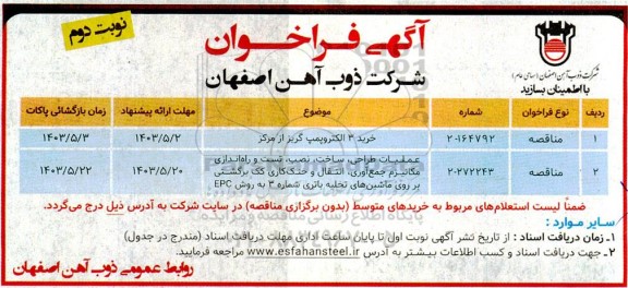 مناقصه خرید 3 الکتروپمپ گریز از مرکز و ...- نوبت دوم 