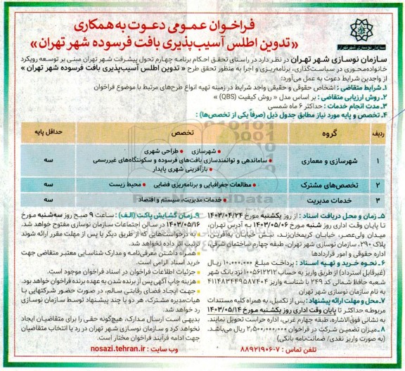 مناقصه فراخوان عمومی دعوت به همکاری تدوین اطلس آسیب پذیری بافت فرسوده شهر