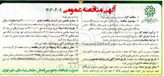 مناقصه پروژه ارتقای کیفی فاز دوم میدانگاه دروازه دولت ...