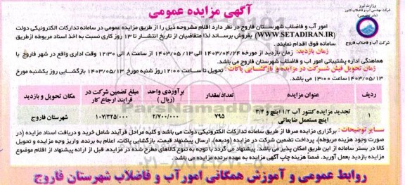 تجدید مزایده کنتور آب ...