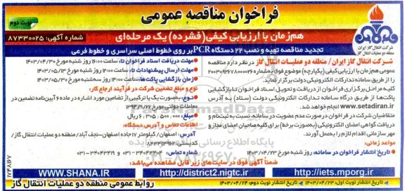 تجدید مناقصه تهیه و نصب 22 دستگاه PCR بر روی خطوط اصلی سراسری و خطوط فرعی- نوبت دوم