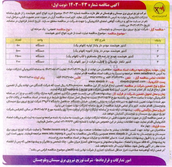 مناقصه خرید انواع کنتور هوشمند