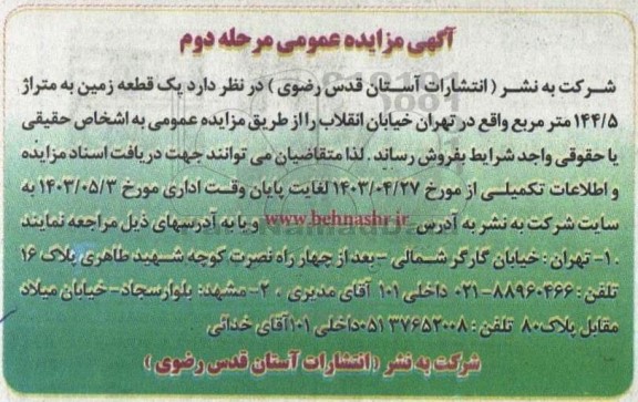 مزایده فروش یک قطعه زمین به متراژ 144.5 متر مربع - مرحله دوم