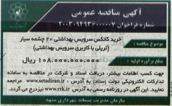 مناقصه خرید کانکس سرویس بهداشتی 20 چشمه سیار