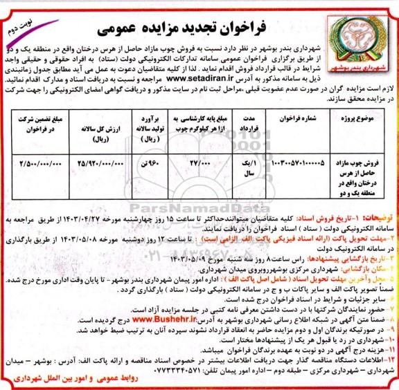 تجدید مزایده فروش چوب مازاد حاصل از هرس درختان - نوبت دوم