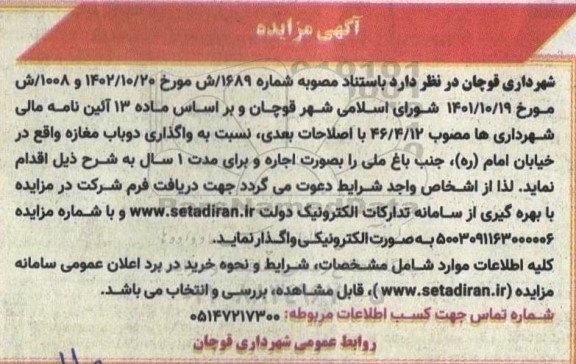 مزایده واگذاری دو باب مغازه