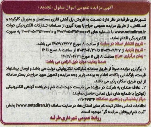 تجدید مزایده فروش پل آهنی فلزی مستعمل و منوریل کارکرده و اسقاطی