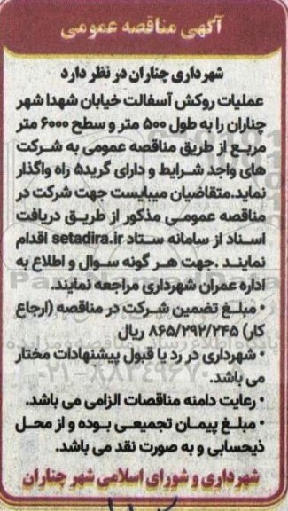 مناقصه عملیات روکش آسفالت
