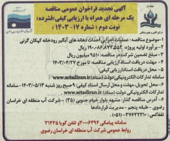 تجدید آگهی فراخوان عمومی  عملیات اجرایی احداث دهانه های آبگیر رودخانه - نوبت دوم