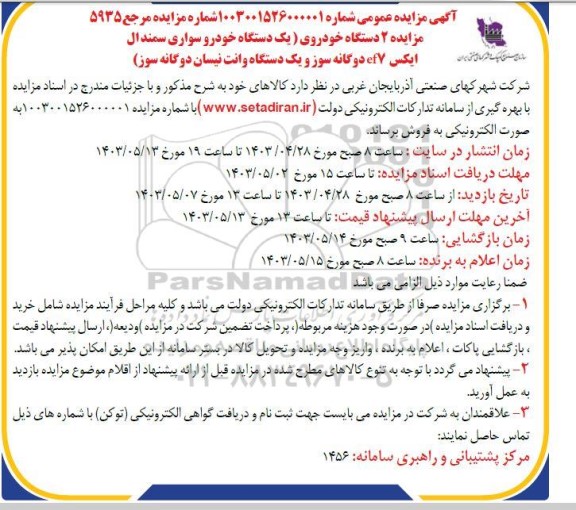 مزایده 2 دستگاه خودروی (یک دستگاه خودرو سواری سمندال ایکس ef7 دوگانه سوز و یک دستگاه وانت نیسان دوگانه سوز)