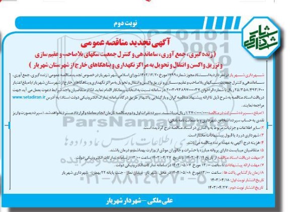 تجدید مناقصه زنده گیری، جمع آوری، ساماندهی و کنترل جمعیت سگهای بلاصاحب ...- نوبت دوم
