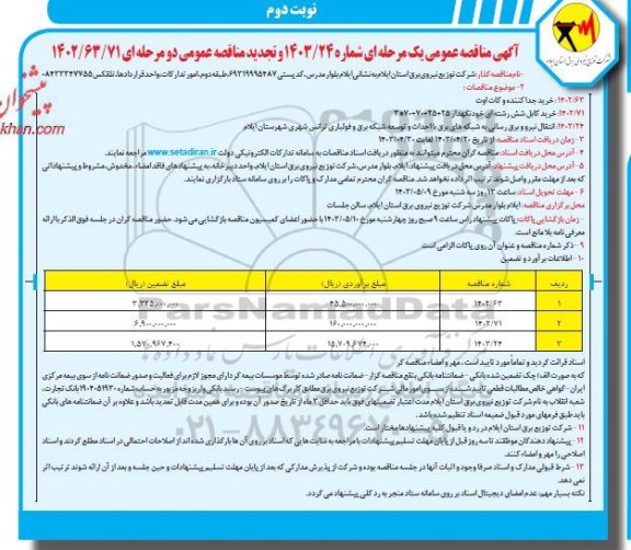 مناقصه خرید جداکننده و کات اوت ... / نوبت دوم