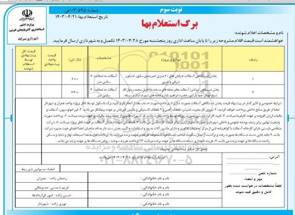 استعلام بهاء پخش دستگاهی آسفالت خیابان های.... - نوبت سوم 