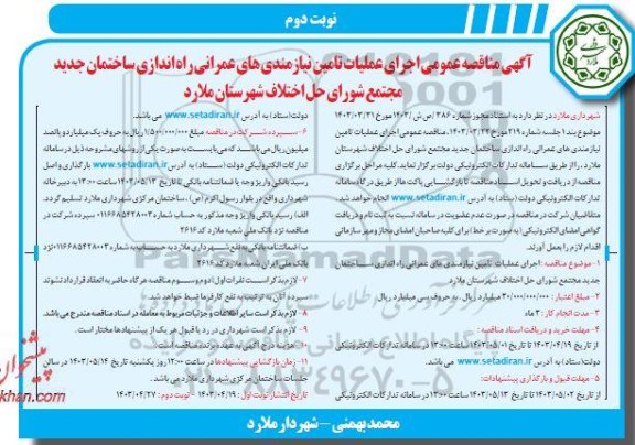 مناقصه اجرای عملیات تامین نیازمندی های عمرانی راه اندازی ساختمان جدید...- نوبت دوم 