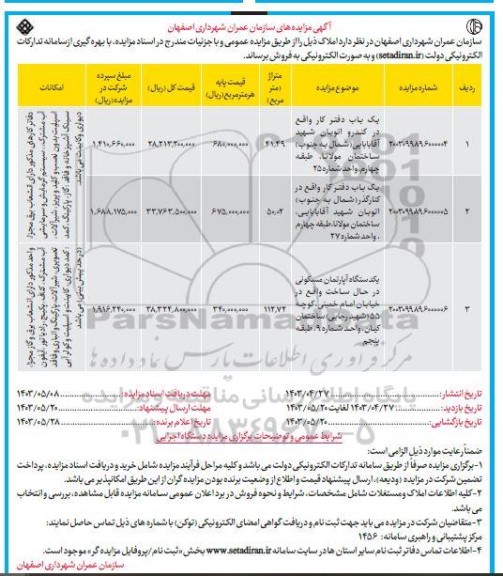 مزایده فروش دو باب دفتر کار و یک دستگاه آپارتمان مسکونی