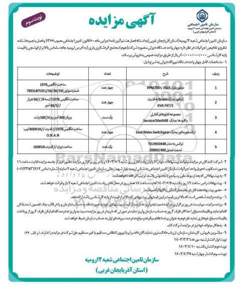 مزایده چهار واحد دستگاه دیزلی منصوبه شرکت (هوم) / نوبت سوم