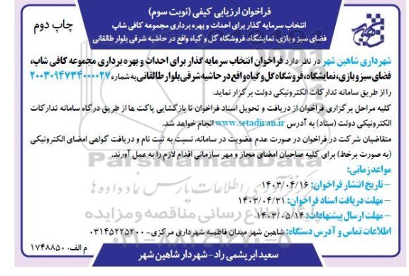 فراخوان ارزیابی کیفی انتخاب سرمایه گذار برای احداث و بهره برداری مجموعه کافی شاپ، فضای سبز و بازی، ... - نوبت سوم چاپ دوم