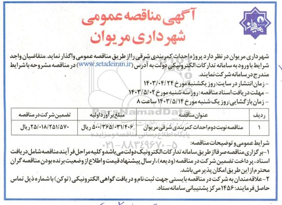 مناقصه نوبت دوم احداث کمربندی شرقی مریوان 