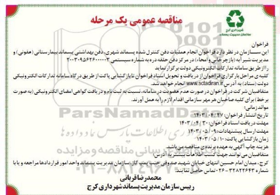 فراخوان انجام عملیات دفن کنترل شده پسماند شهری ...