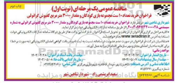 فراخوان خرید تعداد 10 ست مجموعه بازی کودکان / نوبت اول / چاپ دوم