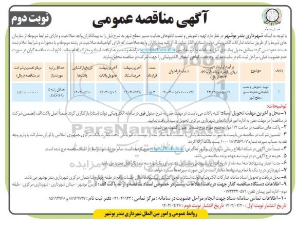 مناقصه تهیه، تعویض و نصب تابلوهای هدایت مسیر سطح شهر  - نوبت دوم 