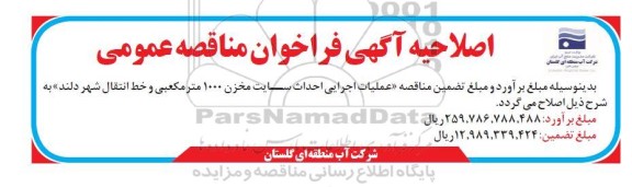 اصلاحیه مناقصه عملیات اجرایی احداث سایت مخزن...