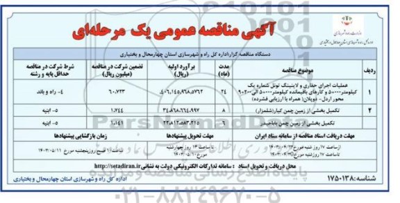 مناقصه خرید خدمات نگهداری و راهبری راه ساختمان و تأسیسات ... - نوبت دوم
